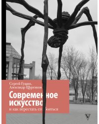 Современное искусство и как перестать его бояться