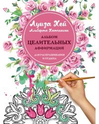 Альбом целительных аффирмаций для раскрашивания и отдыха