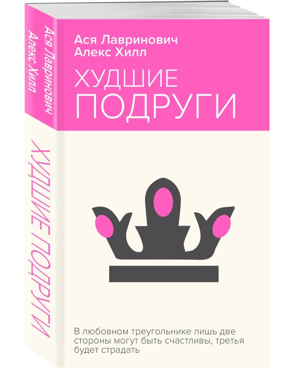 Худшие подруги