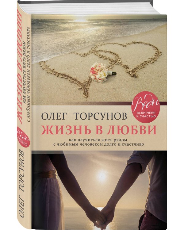 Жизнь в любви. Как научиться жить рядом с любимым человеком долго и счастливо.