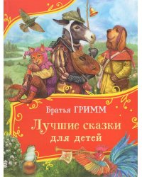 Братья Гримм. Лучшие сказки для детей (Все-все-все сказки)