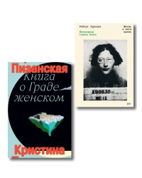 Комплект из 2-х книг Книга о граде женском + Непокорная Симона Вейль