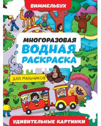 МНОГОРАЗОВАЯ ВОДНАЯ РАСКРАСКА-ВИММЕЛЬБУХ ДЛЯ МАЛЬЧИКОВ. Удивительные картинки