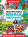 МНОГОРАЗОВАЯ ВОДНАЯ РАСКРАСКА-ВИММЕЛЬБУХ ДЛЯ МАЛЬЧИКОВ. Удивительные картинки