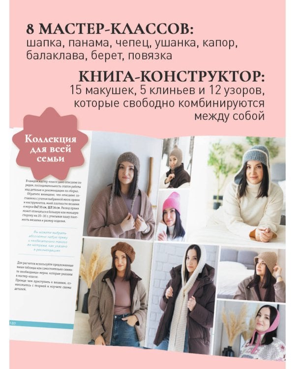 Дополнительное изображение книги «Головные уборы от А до Я. Поперечное вязание крючком. Книга-конструктор стильных аксессуаров»