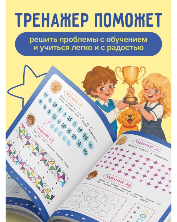 Внимание и Память. Умный тренажёр для детей 7–10 лет