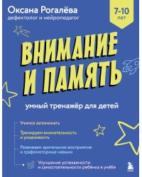 Внимание и Память. Умный тренажёр для детей 7–10 лет