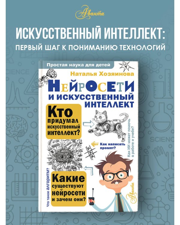 Нейросети и искусственный интеллект