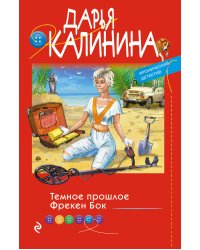 Темное прошлое Фрекен Бок