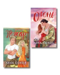 Комплект из 2-х книг Лены Сокол: Огонь + Пожар