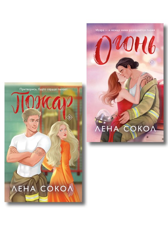 Комплект из 2-х книг Лены Сокол: Огонь + Пожар