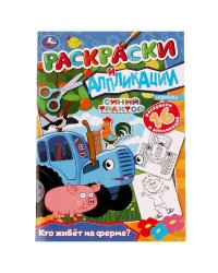 Кто живёт на ферме? Синий трактор.Раскраски и аппликации. 145х210мм. Скрепка. 16стр. Умка в кор.50шт