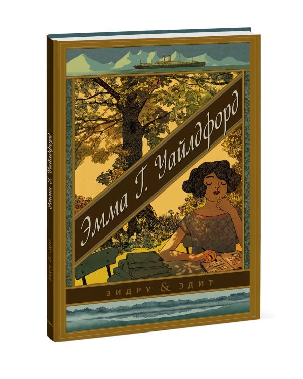 Эмма Г. Уайлдфорд