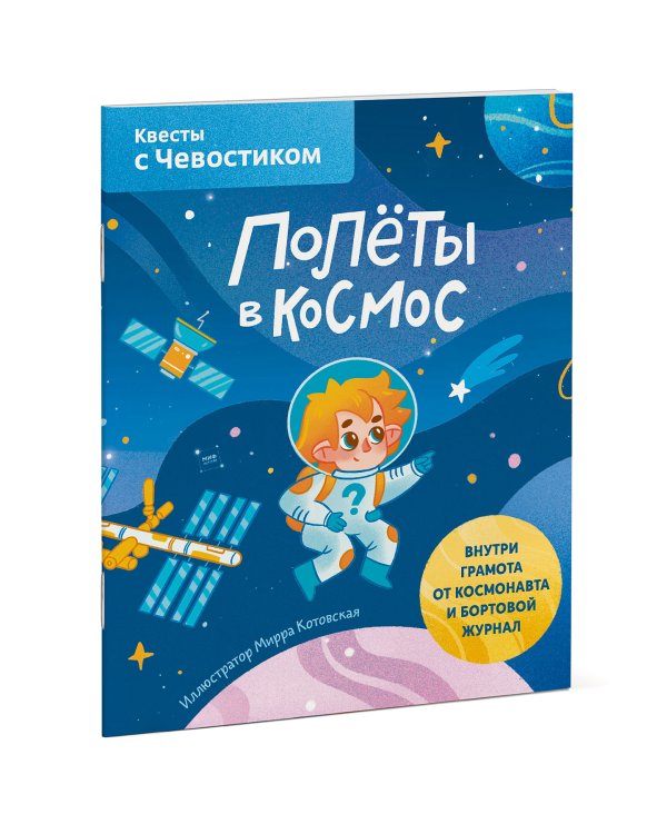 Полёты в космос. Квесты с Чевостиком