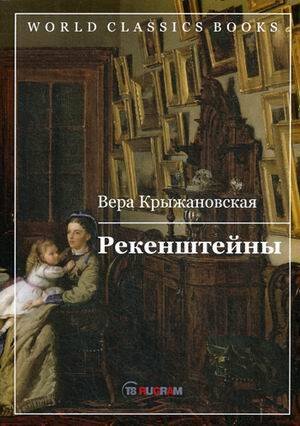 World Classics Books Рекенштейны