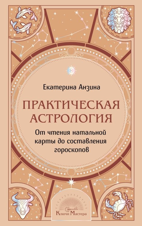 Обложка книги «Практическая Астрология. От чтения натальной карты до составления гороскопов» — Анзина Екатерина Владимировна, ISBN 9785042446672