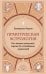 Обложка книги «Практическая Астрология. От чтения натальной карты до составления гороскопов» — Анзина Екатерина Владимировна, ISBN 9785042446672