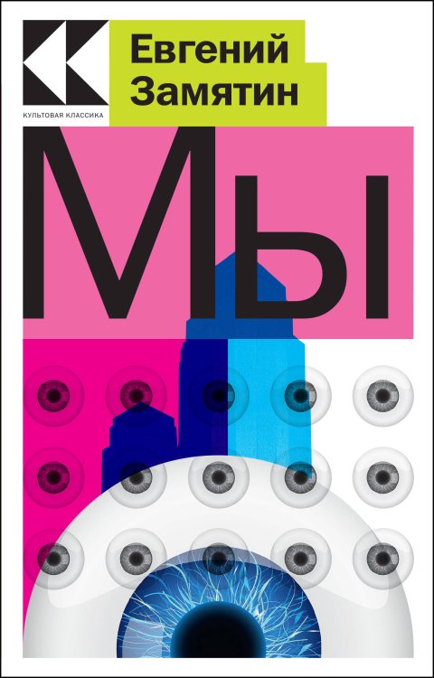 Культовая классика. Читаем главное Мы