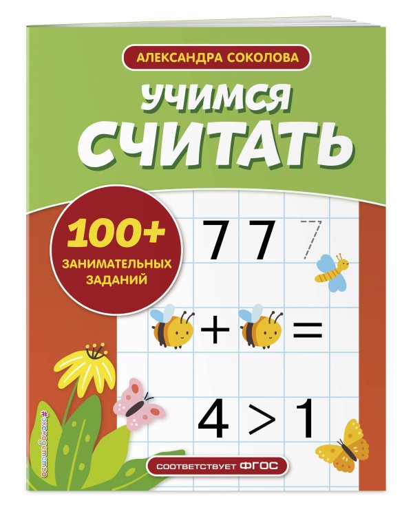 Учимся считать