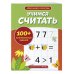 Учимся считать