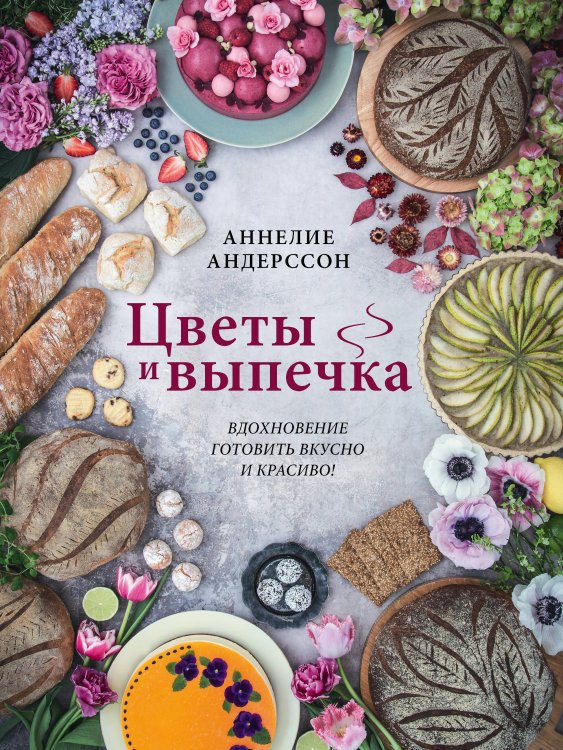 Кулинария. Вилки против ножей Цветы и выпечка. Вдохновение готовить вкусно и красиво!