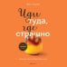 Кофебук. Книги, которые бодрят и согревают Иди туда, где страшно. Именно там ты обретешь силу
