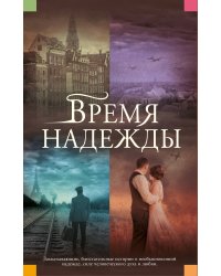 Время надежды