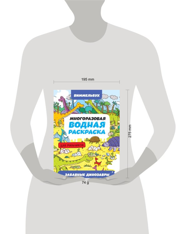 МНОГОРАЗОВАЯ ВОДНАЯ РАСКРАСКА-ВИММЕЛЬБУХ ДЛЯ МАЛЬЧИКОВ. Забавные динозавры