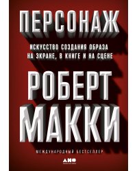 Персонаж: Искусство создания образа на экране, в книге и на сцене