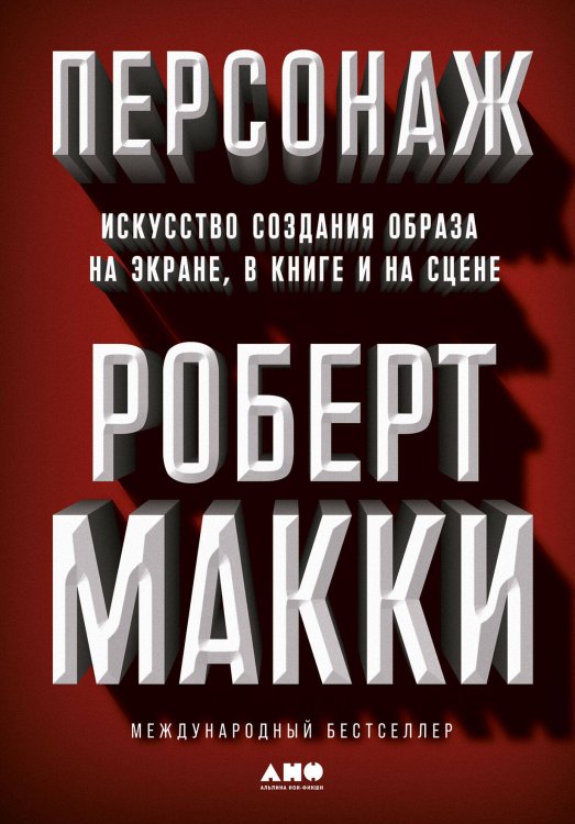 Персонаж: Искусство создания образа на экране, в книге и на сцене Персонаж: Искусство создания образа на экране, в книге и на сцене