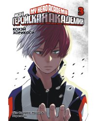 Моя геройская академия. Кн. 3