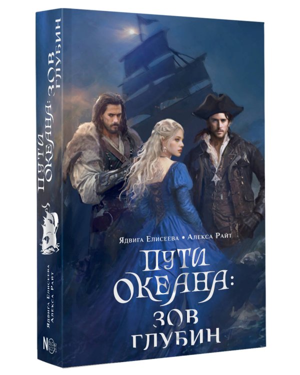 Пути океана: зов глубин