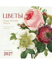 Цветы Пьера-Жозефа Редуте. Ботаническая классика. Календарь настенный на 2027 год (300х300 мм)