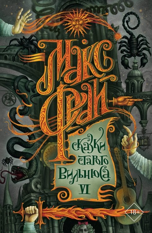 Макс Фрай. Лучшие книги (илл. Закис) Сказки старого Вильнюса VI
