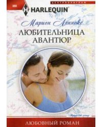 Любительница авантюр