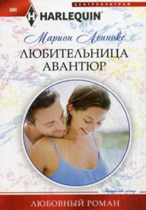 Любительница авантюр