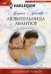 Любительница авантюр
