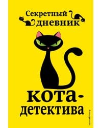 Комплект из 4-х книг: Кот-Детектив Том1-3 + Секретный Дневник Кота детектива