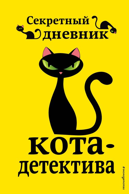 Приключения кота-детектива Комплект из 4-х книг: Кот-Детектив Том1-3 + Секретный Дневник Кота детектива