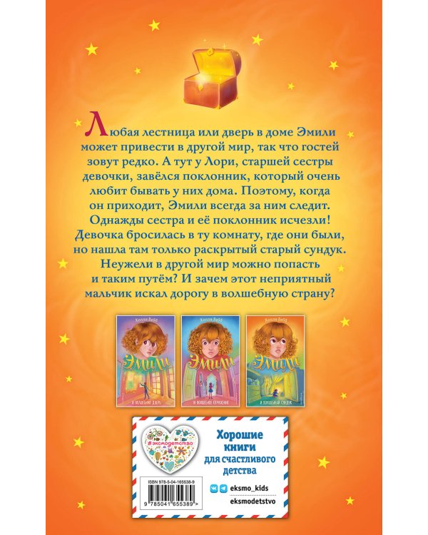 Эмили и волшебный сундук (#3)