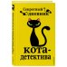 Приключения кота-детектива Комплект из 4-х книг: Кот-Детектив Том1-3 + Секретный Дневник Кота детектива