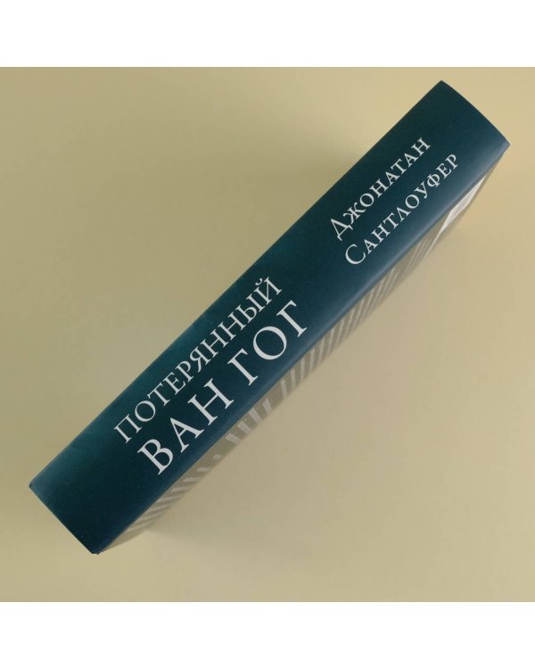 Потерянный Ван Гог