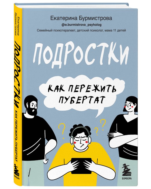 Подростки. Как пережить пубертат