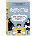 Екатерина Бурмистрова. Книги семейного психотерапевта и мамы 11 детей Подростки. Как пережить пубертат
