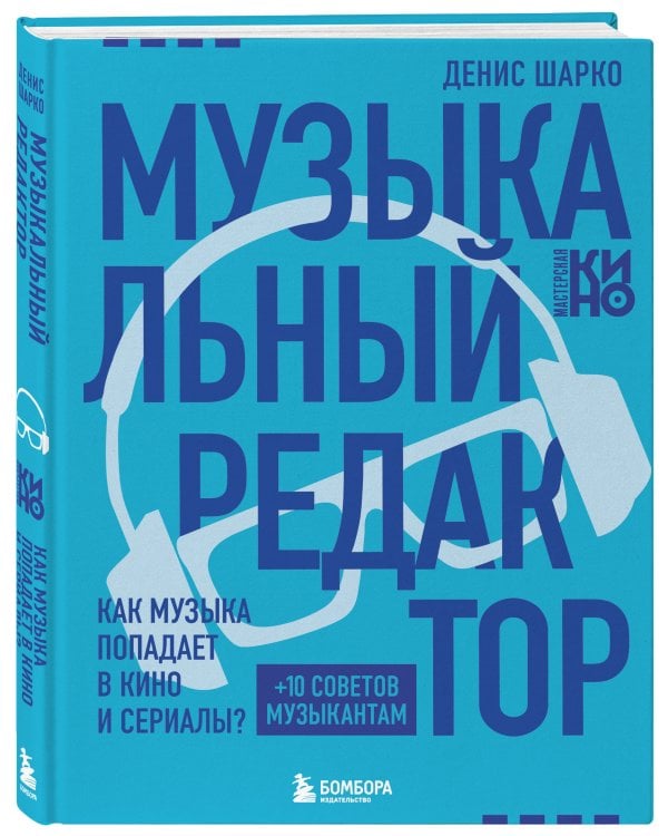 Музыкальный редактор. Как музыка попадает в кино и сериалы?