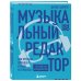 Музыкальный редактор. Как музыка попадает в кино и сериалы?