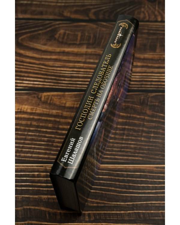 Господин следователь. Смерть на обочине