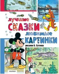 Лучшие сказки, любимые картинки