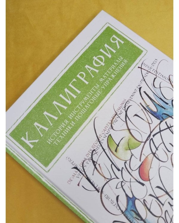 Дополнительное изображение книги «Каллиграфия. История, инструменты, материалы, техники, пошаговые упражнения»