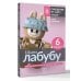 Рукоделие от А до Я. Лучшее Шьем лабубу. Милый монстрик и наряды для него. 6 мастер-классов с выкройками